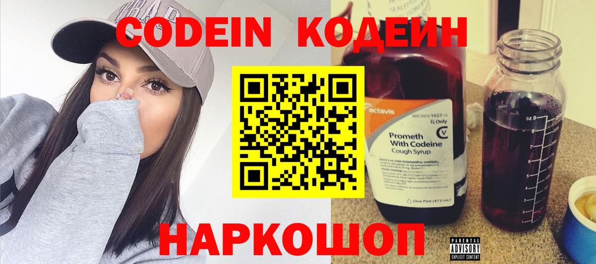 Codein напиток Lean (лин) Тында