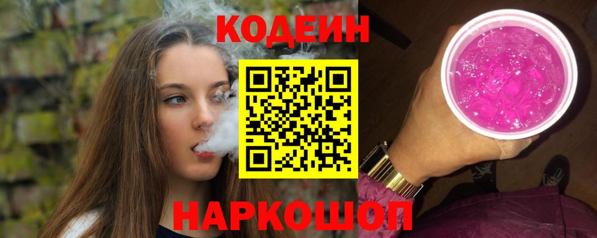 Codein напиток Lean (лин)  Кодеиновый сироп Lean Purple Drank  Тында  Вход с VPN 